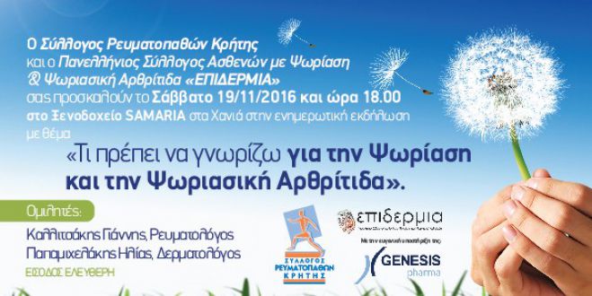 Ανοιχτή ενημερωτική εκδήλωση στα Χανιά με θέμα την ψωρίαση