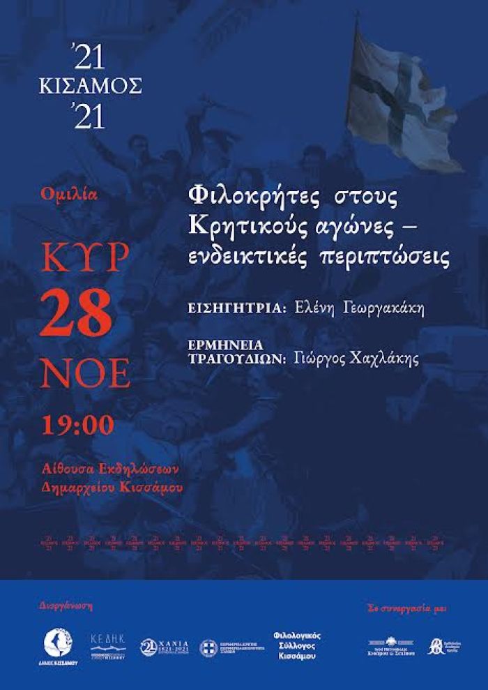 Εκδήλωση στο πλαίσιο των εορτασμών των 200 χρόνων από την Ελληνική Επανάσταση.