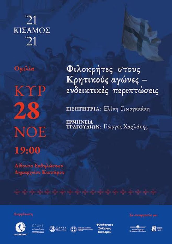 Εκδήλωση στο πλαίσιο των εορτασμών των 200 χρόνων από την Ελληνική Επανάσταση.