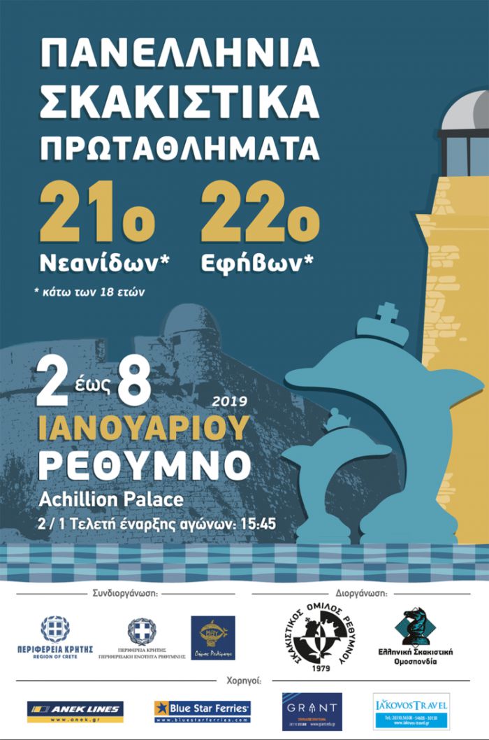 Πανελλήνιο Πρωτάθλημα Σκάκι με την συνδιοργάνωση της Περιφέρειας Κρήτης