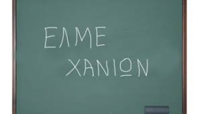 Ψήφισμα ΓΣ ΕΛΜΕ Χανίων ενάντια στο μαθητοδικείο στο Ρέθυμνο