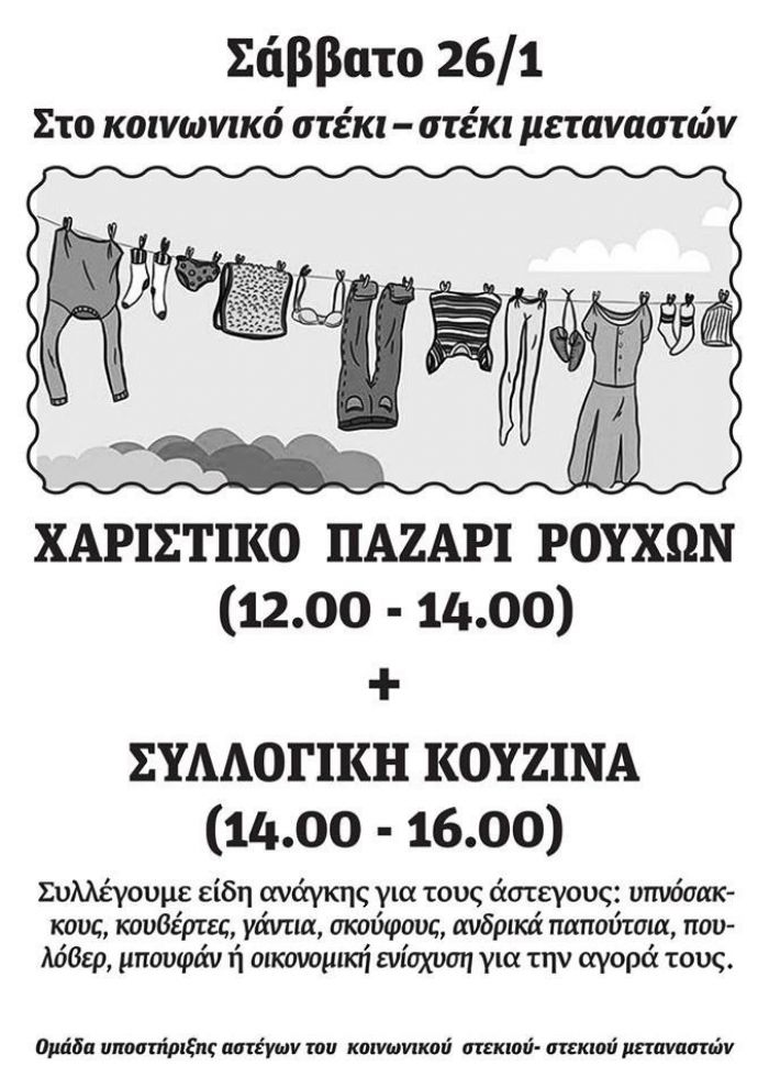 Χαριστικό Παζάρι και Συλλογική Κουζίνα για Άστεγους στα Χανιά