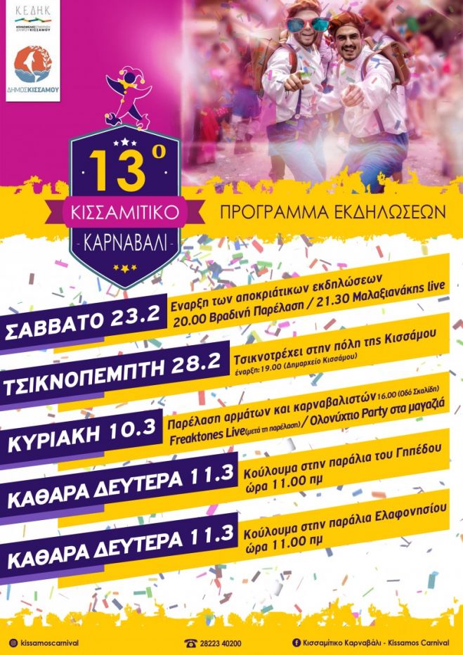 &Xi;&epsilon;&kappa;&iota;&nu;&omicron;ύ&nu; &omicron;&iota; &epsilon;&kappa;&delta;&eta;&lambda;ώ&sigma;&epsilon;&iota;&sigmaf; &gamma;&iota;&alpha; &tau;&omicron; &Kappa;&iota;&sigma;&sigma;&alpha;&mu;ί&tau;&iota;&kappa;&omicron; &kappa;&alpha;&rho;&nu;&alpha;&beta;ά&lambda;&iota;