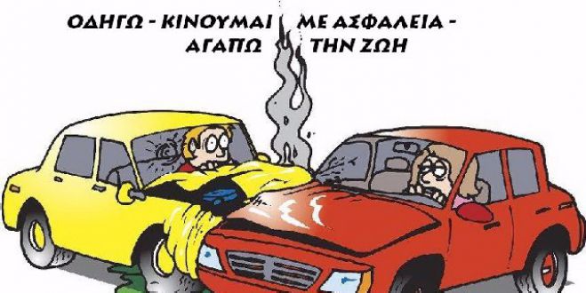 ΜΕ ΕΘΕΛΟΝΤΙΚΗ ΔΡΑΣΗ ΣΤΟΝ ΠΛΑΤΑΝΙΑ Πρόληψη τροχαίων ατυχημάτων