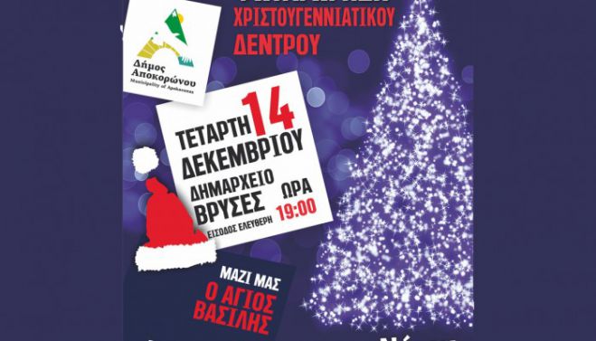 Ο δήμος Αποκορώνου φωταγωγεί το χριστουγεννιάτικο δέντρο