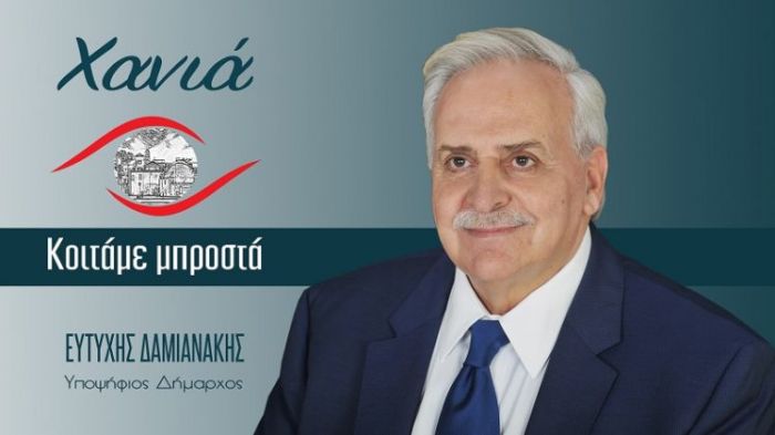 Στην δημοσιότητα το όνομα και το λογότυπο του συνδυασμού του υποψήφιου Δημάρχου Χανίων Ευτύχη Δαμιανάκη