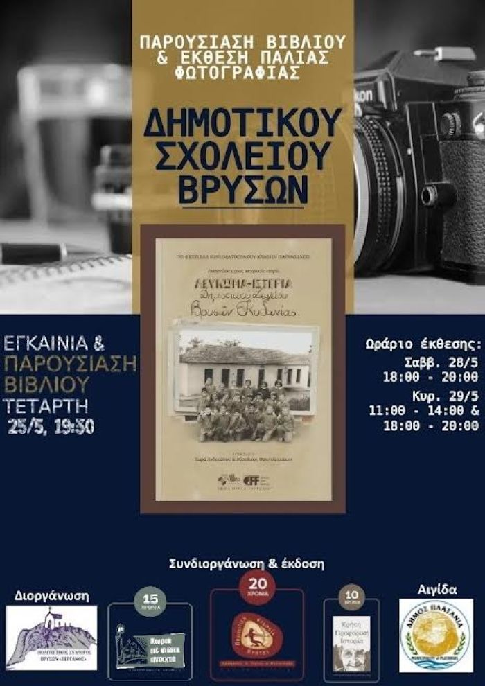 Παρουσίαση Βιβλίου και Εγκαίνια Πολυμεσικής έκθεσης