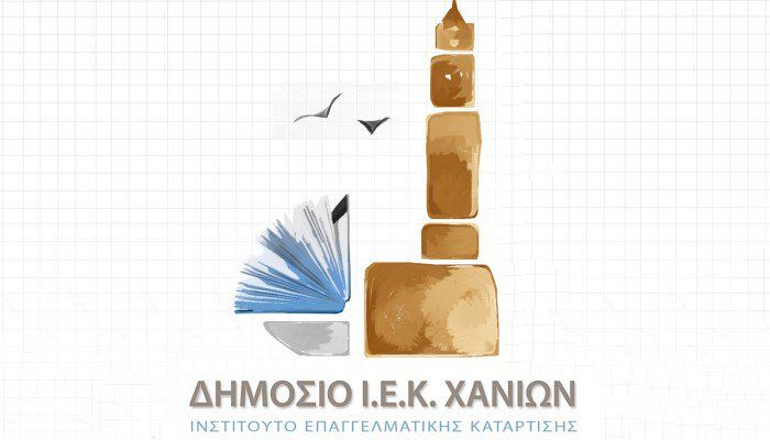 Για μια εβδομάδα ακόμα οι αιτήσεις μετεγγραφής στο ΔΙΕΚ Χανίων από άλλα ΙΕΚ