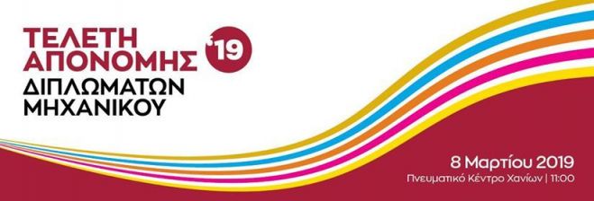 &Tau;&epsilon;&lambda;&epsilon;&tau;ή &alpha;&pi;&omicron;&nu;&omicron;&mu;ή&sigmaf; &delta;&iota;&pi;&lambda;&omega;&mu;ά&tau;&omega;&nu; &Mu;&eta;&chi;&alpha;&nu;&iota;&kappa;&omicron;ύ &tau;&omicron;&upsilon; &Pi;&omicron;&lambda;&upsilon;&tau;&epsilon;&chi;&nu;&epsilon;ί&omicron;&upsilon; &Kappa;&rho;ή&tau;&eta;&sigmaf;