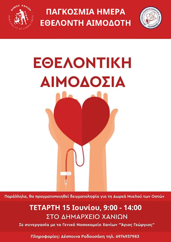 Ο Δήμος Χανίων τιμά την Παγκόσμια Ημέρα Εθελοντή Αιμοδότη με σειρά δράσεων