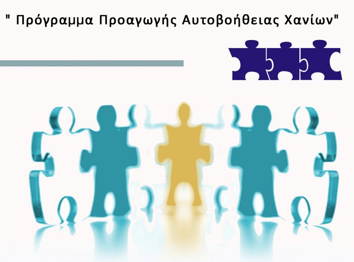 Πρόγραμμα Προαγωγής Αυτοβοήθειας Χανίων για αλκοόλ και τζόγο