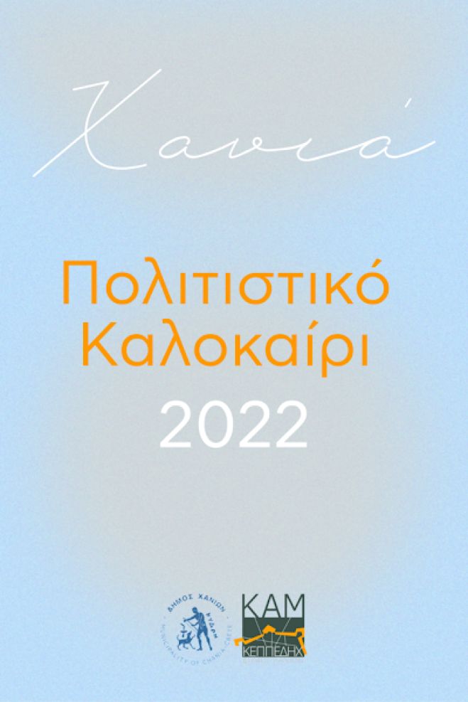 «Πολιτιστικό Καλοκαίρι Χανιά 2022»