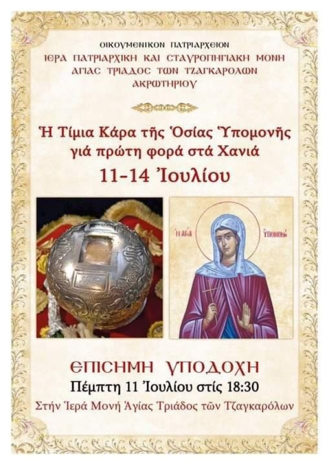 &Eta; &Tau;&iota;&mu;ί&alpha; &Kappa;ά&rho;&alpha; &tau;&eta;&sigmaf; &Omicron;&sigma;ί&alpha;&sigmaf; &Upsilon;&pi;&omicron;&mu;&omicron;&nu;ή&sigmaf; &sigma;&tau;&alpha; &Chi;&alpha;&nu;&iota;ά