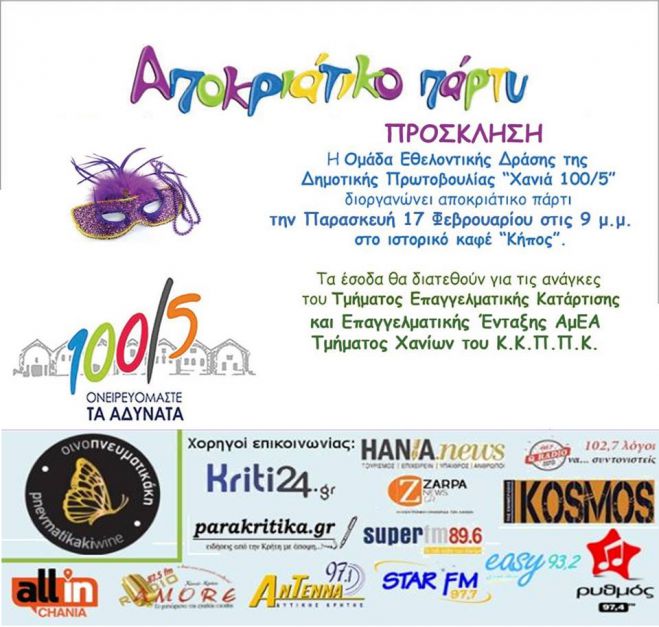 Αποκριάτικο πάρτυ από Δημοτική Πρωτοβουλία  «Χανια 100/5»