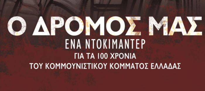 Πρεμιέρα στο Ηράκλειο του ντοκιμαντέρ για τα 100 χρόνια του ΚΚΕ