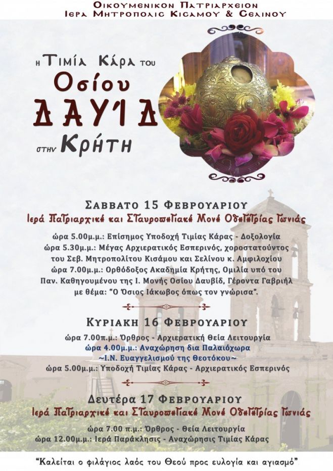 &Tau;&eta;&nu; &kappa;ά&rho;&alpha; &tau;&omicron;&upsilon; &Omicron;&sigma;ί&omicron;&upsilon; &Delta;&alpha;&upsilon;ί&delta; &upsilon;&pi;&omicron;&delta;έ&chi;&epsilon;&tau;&alpha;&iota; &eta; &Mu;&eta;&tau;&rho;ό&pi;&omicron;&lambda;&eta; &Kappa;&iota;&sigma;ά&mu;&omicron;&upsilon; &kappa;&alpha;&iota; &Sigma;&epsilon;&lambda;ί&nu;&omicron;&upsilon;