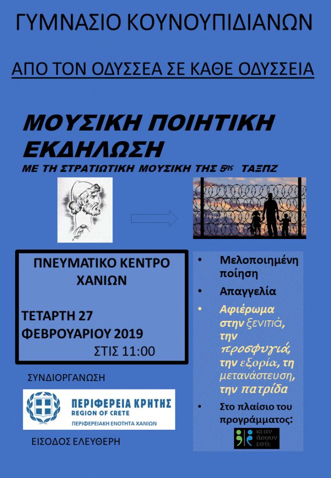 &Mu;&omicron;&upsilon;&sigma;&iota;&kappa;ή &pi;&omicron;&iota;&eta;&tau;&iota;&kappa;ή &epsilon;&kappa;&delta;ή&lambda;&omega;&sigma;&eta; &alpha;&pi;ό &tau;&omicron; &gamma;&upsilon;&mu;&nu;ά&sigma;&iota;&omicron; &Kappa;&omicron;&upsilon;&nu;&omicron;&upsilon;&pi;&iota;&delta;&iota;&alpha;&nu;ώ&nu;