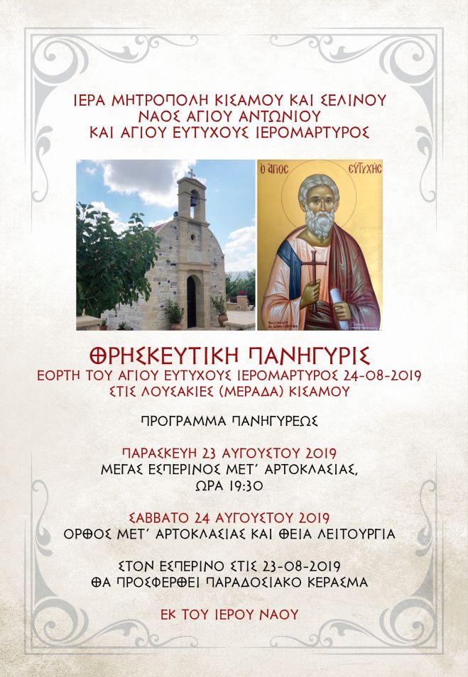 &Theta;&rho;&eta;&sigma;&kappa;&epsilon;&upsilon;&tau;&iota;&kappa;ή &Pi;&alpha;&nu;ή&gamma;&upsilon;&rho;&iota;&sigmaf; &sigma;&tau;&iota;&sigmaf; &Lambda;&omicron;&upsilon;&sigma;&alpha;&kappa;&iota;έ&sigmaf; &Kappa;&iota;&sigma;ά&mu;&omicron;&upsilon;