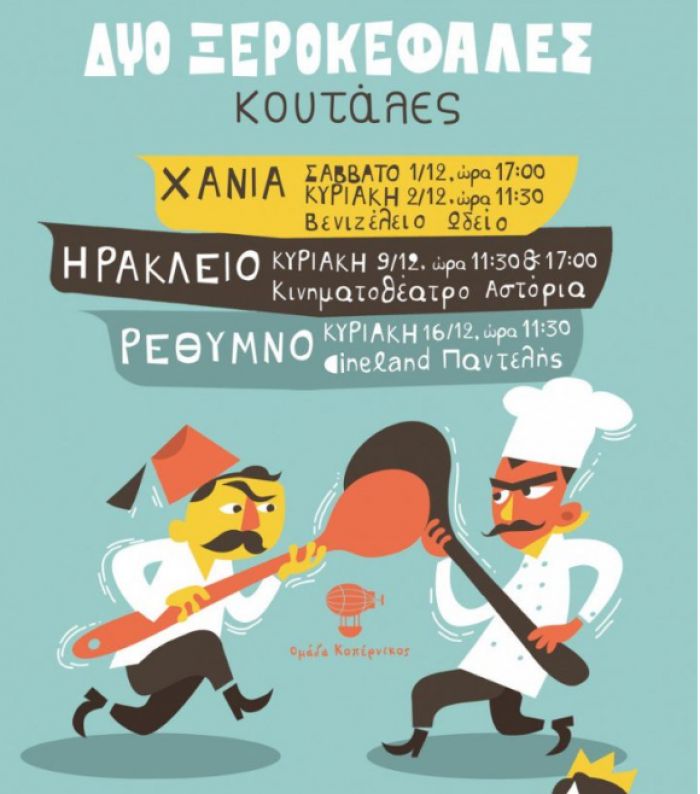 Στην Κρήτη η παράσταση «Δυο ξεροκέφαλες κουτάλες»