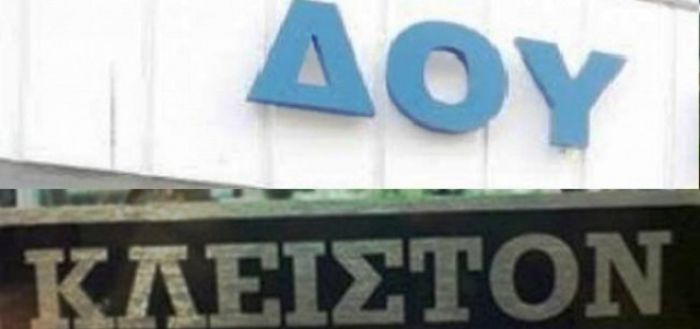 Κλειστές οι ΔΟΥ στην Ανατολική Κρήτη στις 29.11