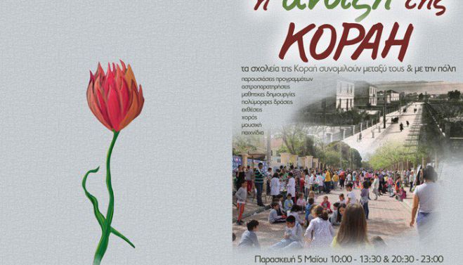 Άνοιξη στα σχολεία της οδού Κοραή στα Χανιά
