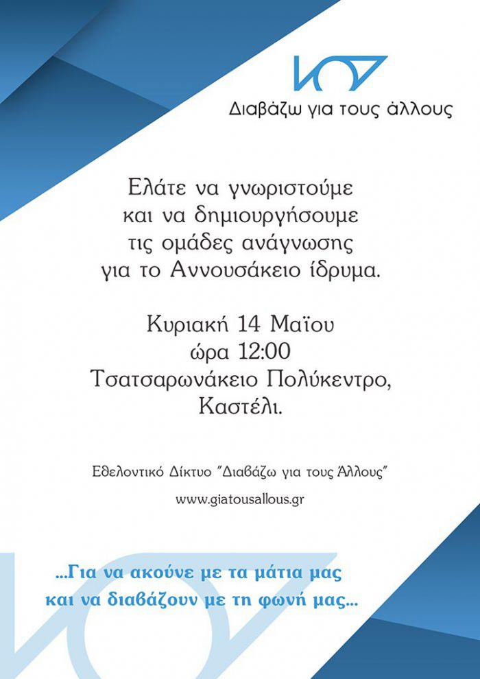 Συνάντηση γνωριμίας και δημιουργίας ομάδας από το «Διαβάζω για τους άλλους»