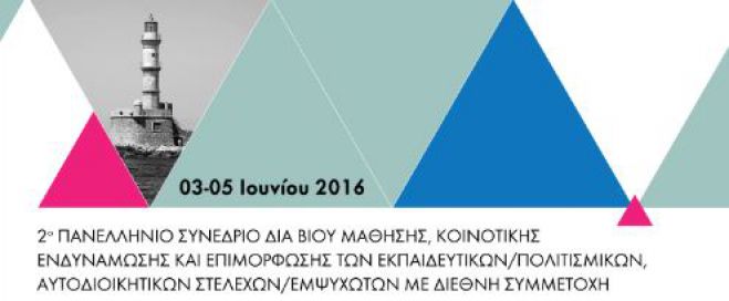 2ο Πανελλήνιο Συνέδριο για την Δια Βίου Μάθηση, την Κοινοτική Ενδυνάμωση και την Επιμόρφωση των Εκπαιδευτικών