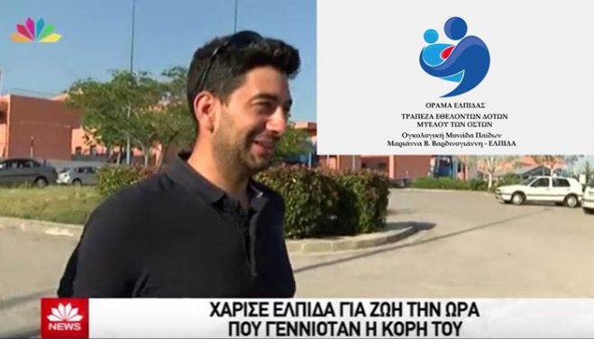Χάρισε ελπίδα για ζωή την ώρα που γεννιόταν η κόρη του!
