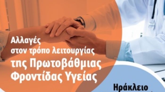 Ενημερωτική εκδήλωση με τίτλο «Αλλαγές στον τρόπο λειτουργίας της Πρωτοβάθμιας Φροντίδας Υγείας»