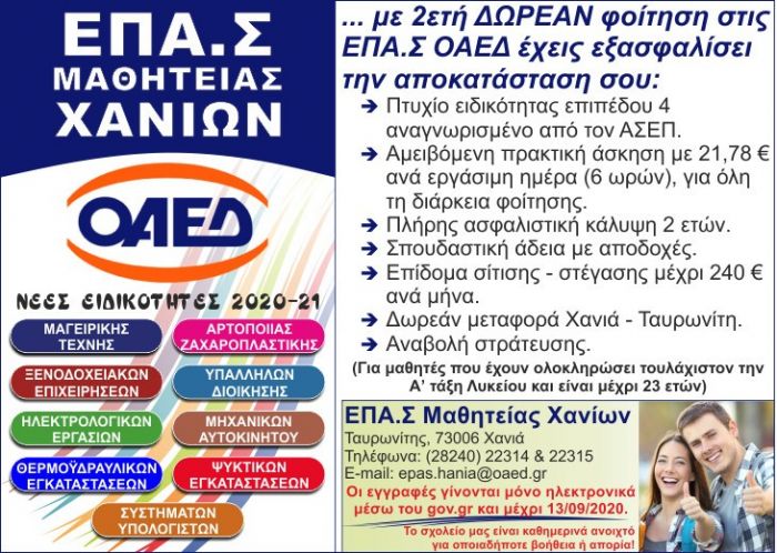 Ξεκινούν οι εγγραφές στον ΟΑΕΔ-ΕΠΑΣ στον Ταυρωνίτη