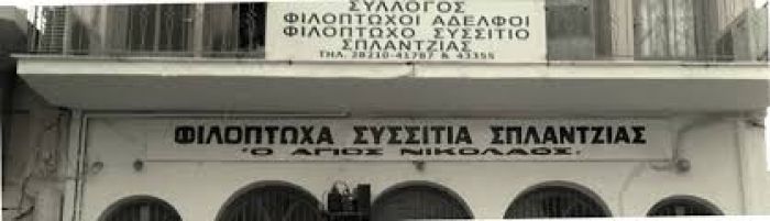 Ενίσχυση Φιλόπτωχου Συσσιτίου Σπλάντζιας