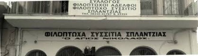 &Epsilon;&nu;ί&sigma;&chi;&upsilon;&sigma;&eta; &Phi;&iota;&lambda;ό&pi;&tau;&omega;&chi;&omicron;&upsilon; &Sigma;&upsilon;&sigma;&sigma;&iota;&tau;ί&omicron;&upsilon; &Sigma;&pi;&lambda;ά&nu;&tau;&zeta;&iota;&alpha;&sigmaf;