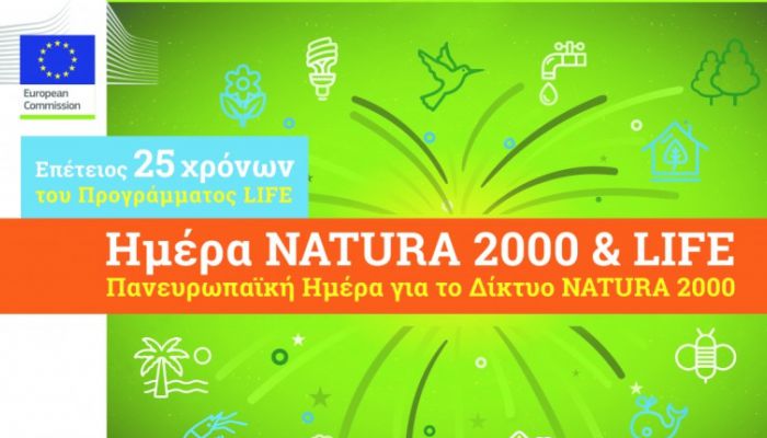 Ομαλός: "Γενέθλια" του προγράμματος LIFE και του Δικτύου NATURA 2000