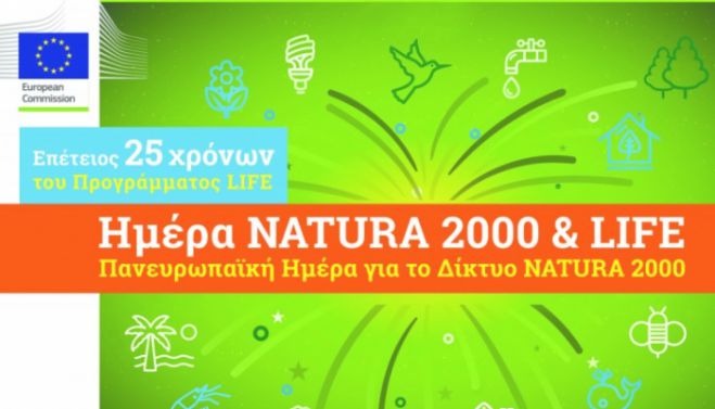 Ομαλός: &quot;Γενέθλια&quot; του προγράμματος LIFE και του Δικτύου NATURA 2000