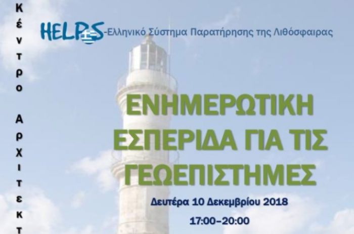 Ενημερωτική εκδήλωση για τις Γεωεπιστήμες