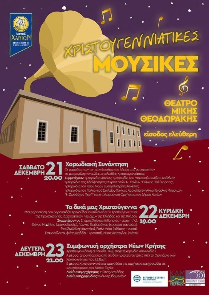 “Χριστουγεννιάτικες μουσικές”: Στο Θέατρο “Μ. Θεοδωράκης” από 21 έως 23 Δεκεμβρίου