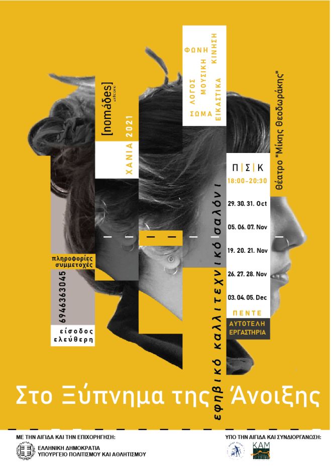 &Theta;&epsilon;&alpha;&tau;&rho;&iota;&kappa;ό &epsilon;&rho;&gamma;&alpha;&sigma;&tau;ή&rho;&iota; &alpha;&pi;ό &tau;&omicron;&nu; &Delta;ή&mu;&omicron; &Chi;&alpha;&nu;ί&omega;&nu; &amp; &tau;&eta;&nu; &Kappa;&Epsilon;&Pi;&Pi;&Epsilon;&Delta;&Eta;&Chi; &ndash; &Kappa;&Alpha;&Mu;