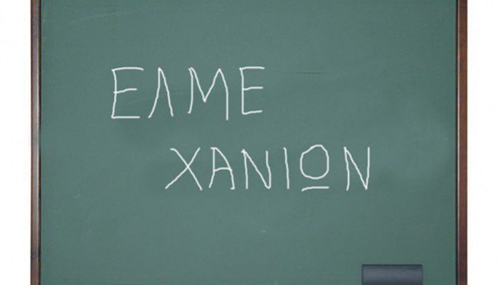 Συνεχίζουν τις κινητοποιήσεις τους οι καθηγητές στα Χανιά