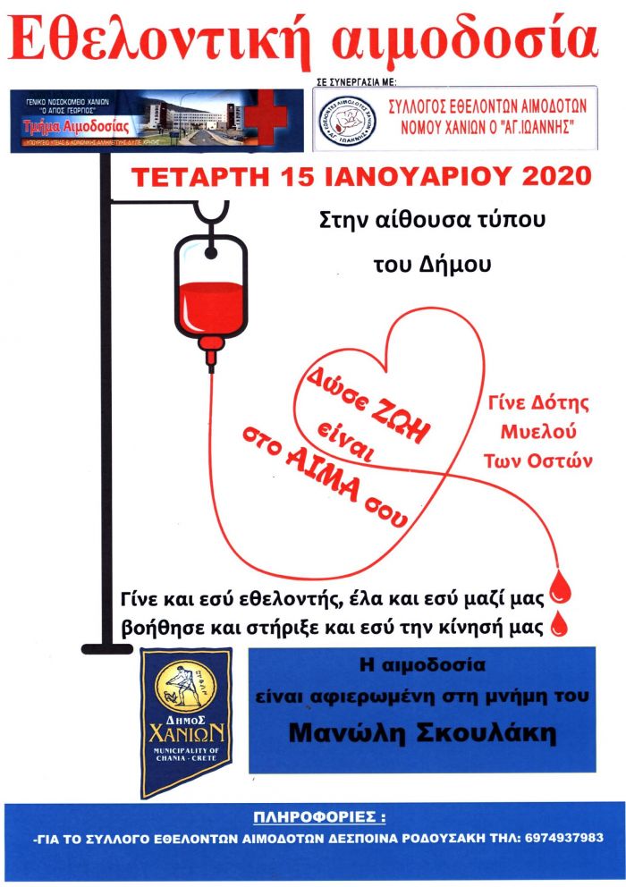 Εθελοντική αιμοδοσία στο Δημαρχείο Χανίων
