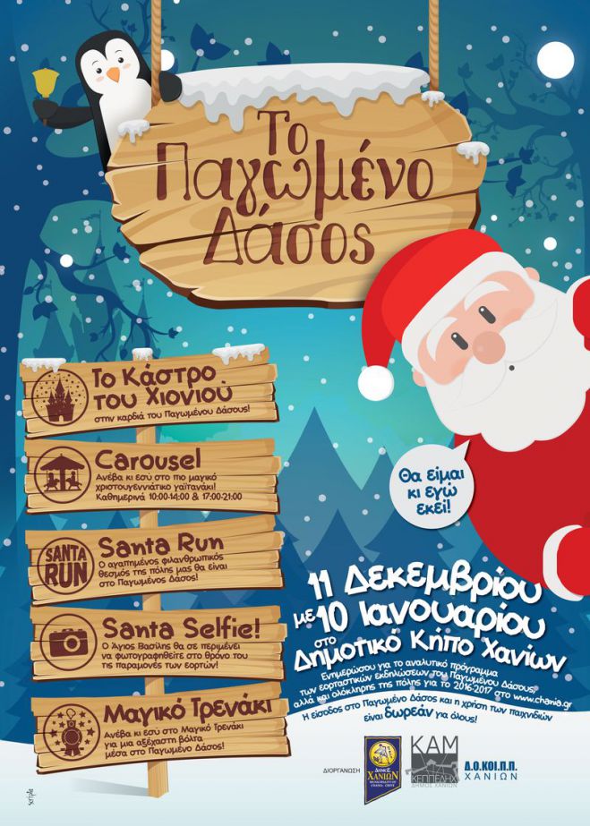 Με πολλές εκπλήξεις &amp; πρωτότυπες δράσεις το πλούσιο πρόγραμμα εορταστικών εκδηλώσεων του Δήμου Χανίων